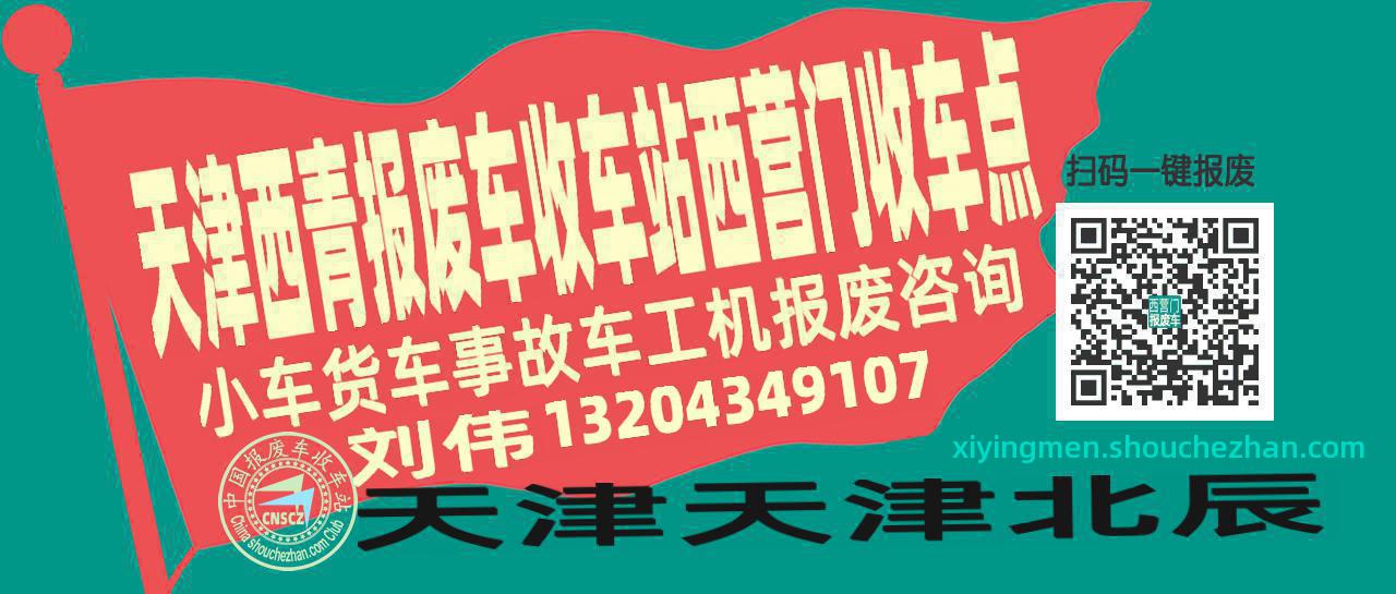 天津西青报废车收车站西营门收车点